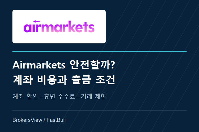 Airmarkets 안전할까? 계좌 수수료와 출금 조건 분석
