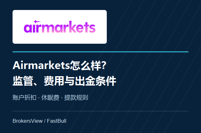 Airmarkets怎么样？监管背景、费用与出金条件