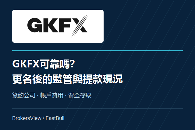 GKFX可靠嗎？更名後的監管與提款現況
