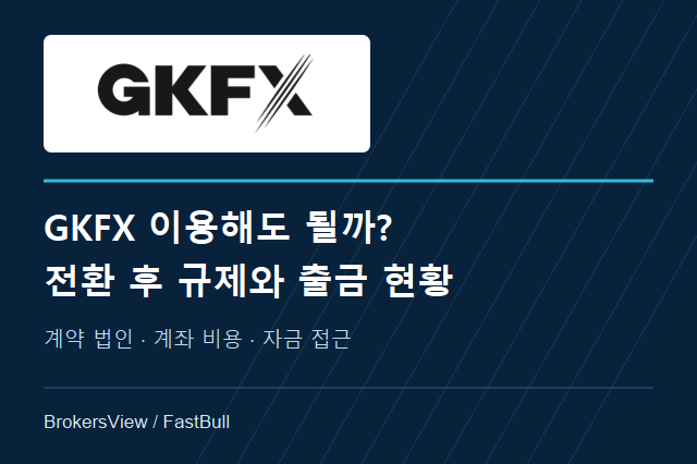 GKFX 이용해도 될까? Trive 전환 후 규제와 출금 현황