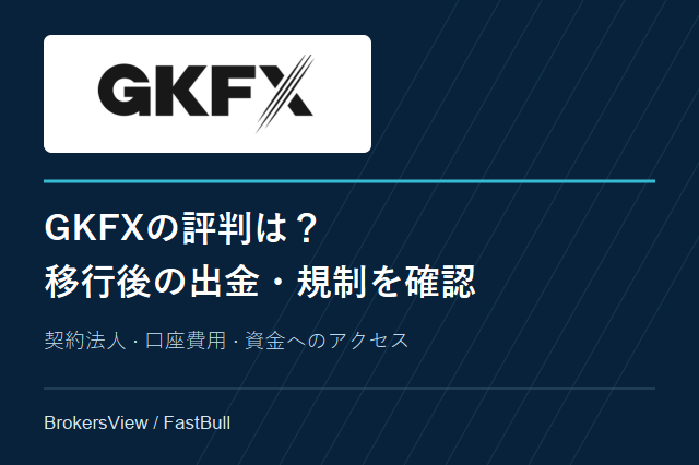 GKFXの評判は?Triveへの移行と出金・規制の現状