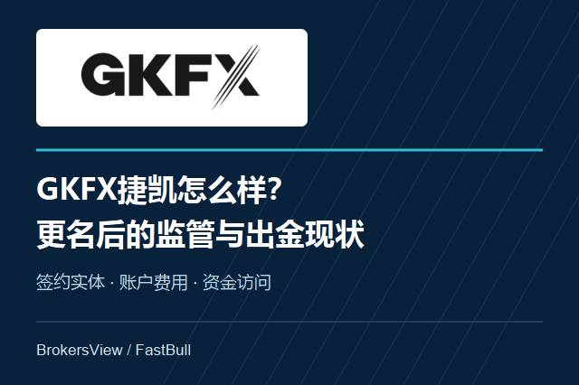 GKFX捷凯怎么样？更名后的监管与出金现状