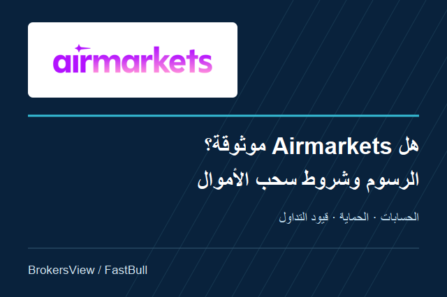 هل Airmarkets موثوقة؟ مراجعة الرسوم والحسابات وشروط السحب