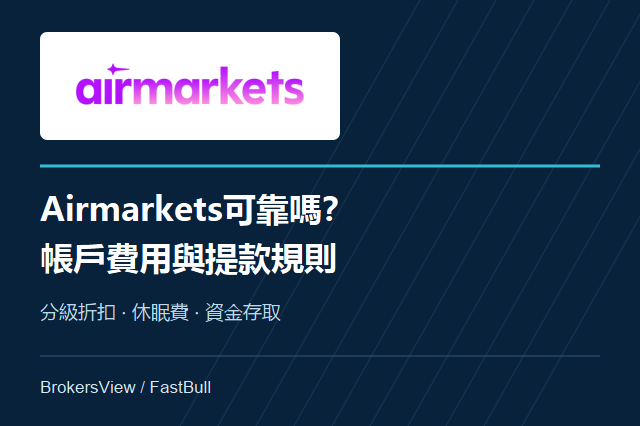 Airmarkets可靠嗎?帳戶費用與提款規則解析