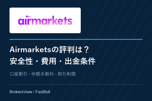 Airmarketsの評判は?安全性・口座費用・出金条件を確認